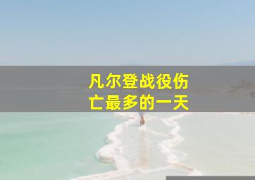 凡尔登战役伤亡最多的一天