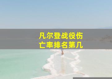 凡尔登战役伤亡率排名第几