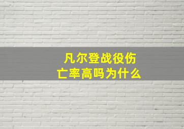 凡尔登战役伤亡率高吗为什么