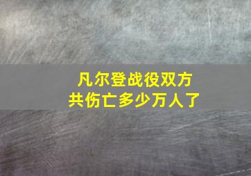 凡尔登战役双方共伤亡多少万人了