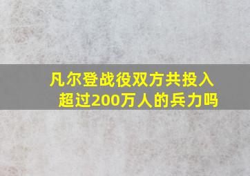 凡尔登战役双方共投入超过200万人的兵力吗