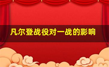 凡尔登战役对一战的影响