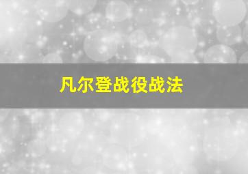 凡尔登战役战法