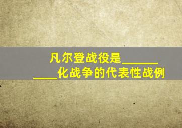 凡尔登战役是__________化战争的代表性战例