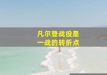 凡尔登战役是一战的转折点