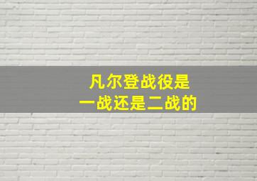 凡尔登战役是一战还是二战的