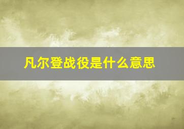 凡尔登战役是什么意思