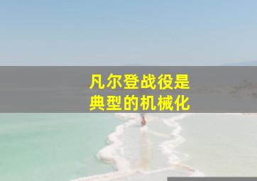 凡尔登战役是典型的机械化