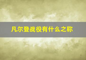 凡尔登战役有什么之称