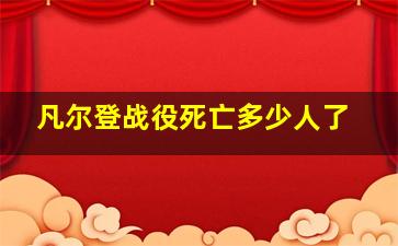 凡尔登战役死亡多少人了