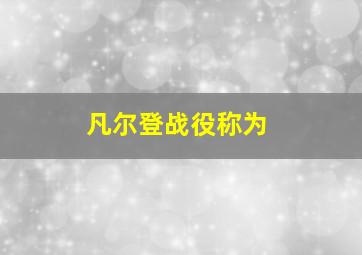 凡尔登战役称为