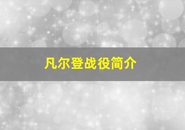 凡尔登战役简介