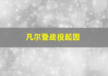 凡尔登战役起因