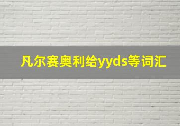 凡尔赛奥利给yyds等词汇