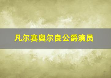 凡尔赛奥尔良公爵演员