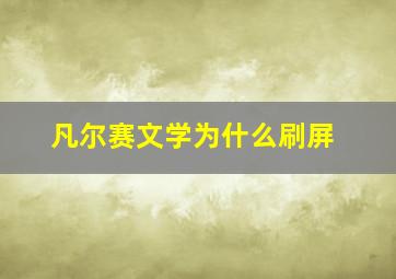 凡尔赛文学为什么刷屏