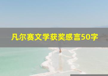 凡尔赛文学获奖感言50字