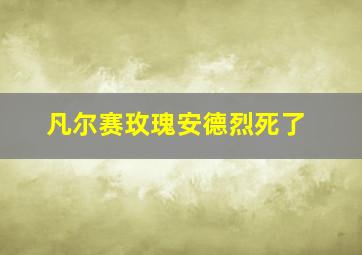 凡尔赛玫瑰安德烈死了