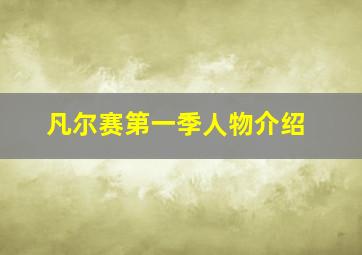 凡尔赛第一季人物介绍