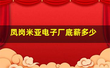 凤岗米亚电子厂底薪多少