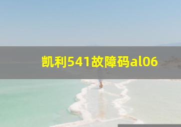 凯利541故障码al06