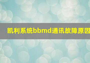 凯利系统bbmd通讯故障原因