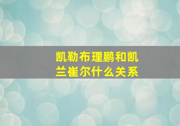 凯勒布理鹏和凯兰崔尔什么关系