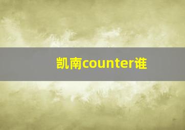 凯南counter谁