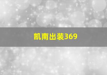 凯南出装369