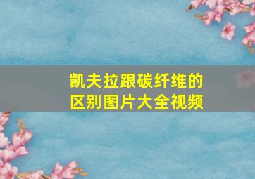 凯夫拉跟碳纤维的区别图片大全视频