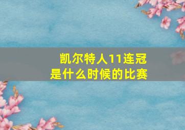 凯尔特人11连冠是什么时候的比赛