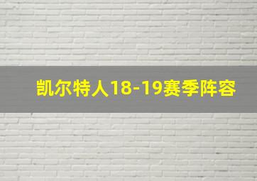 凯尔特人18-19赛季阵容