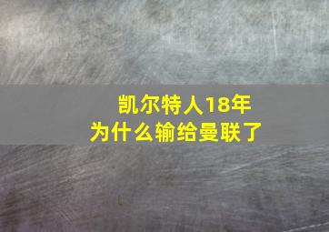 凯尔特人18年为什么输给曼联了