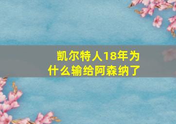 凯尔特人18年为什么输给阿森纳了