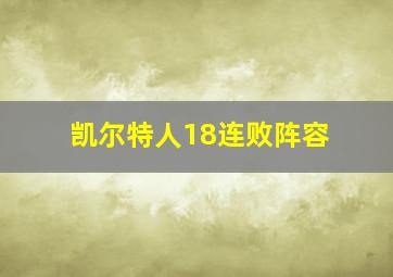 凯尔特人18连败阵容