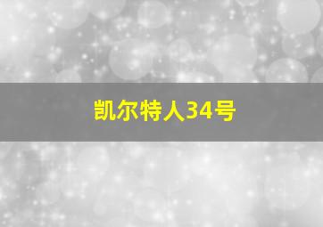 凯尔特人34号