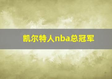 凯尔特人nba总冠军