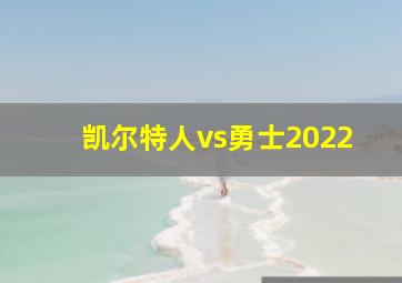 凯尔特人vs勇士2022