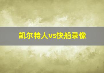 凯尔特人vs快船录像