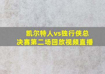 凯尔特人vs独行侠总决赛第二场回放视频直播