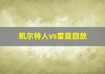 凯尔特人vs雷霆回放