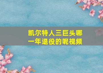 凯尔特人三巨头哪一年退役的呢视频