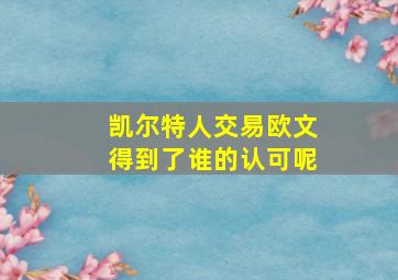 凯尔特人交易欧文得到了谁的认可呢