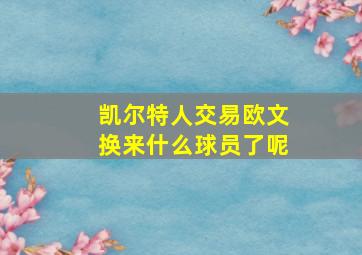 凯尔特人交易欧文换来什么球员了呢