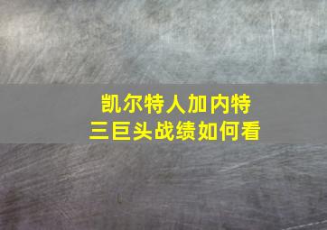 凯尔特人加内特三巨头战绩如何看