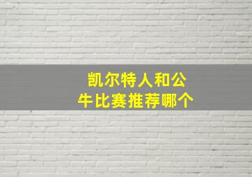 凯尔特人和公牛比赛推荐哪个