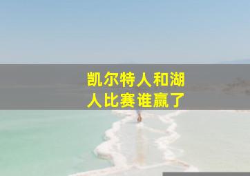 凯尔特人和湖人比赛谁赢了