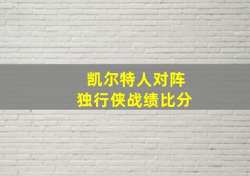 凯尔特人对阵独行侠战绩比分