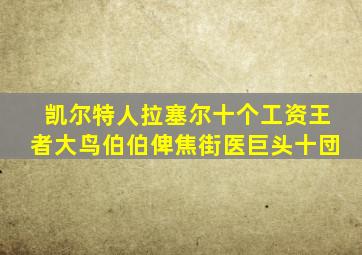 凯尔特人拉塞尔十个工资王者大鸟伯伯俾焦街医巨头十団