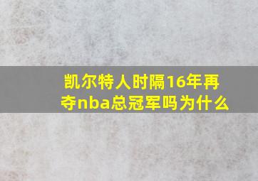 凯尔特人时隔16年再夺nba总冠军吗为什么